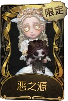 “小女孩” · 恶之源