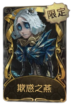 哭泣小丑 · 欺惑之燕