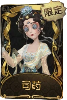 医生 · 司药