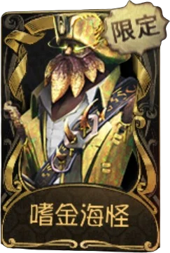 嗜金海怪