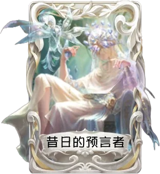 先知 · 昔日的预言者
