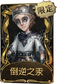 律师 · 倒逆之汞