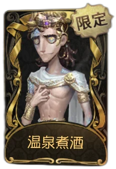 教授 · 温泉煮酒