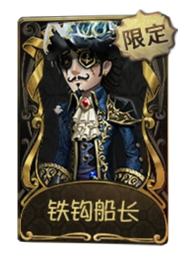 大副 · 铁钩船长