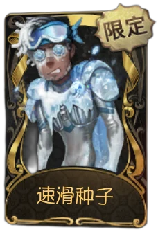 前锋 · 速滑种子