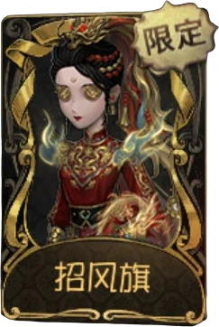 古董商 · 招风旗