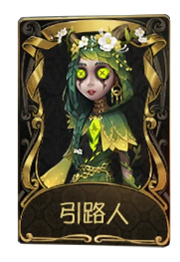引路人