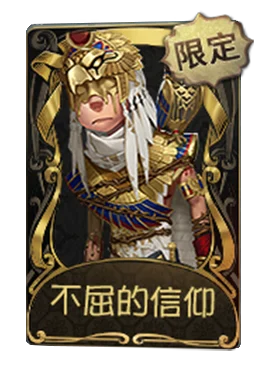 先知 · 不屈的信仰