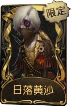 守墓人 · 日落黄沙