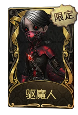 入殓师 · 驱魔人