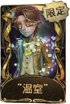 入殓师 · “温室”