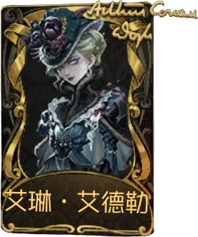 艾琳·艾德勒