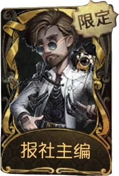 冒险家 · 报社主编