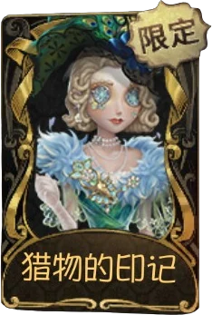 “法罗女士” · 猎物的印记