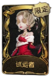 医生 · 试运者