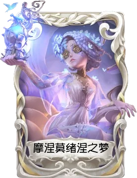 调香师 · 摩涅莫绪涅之梦