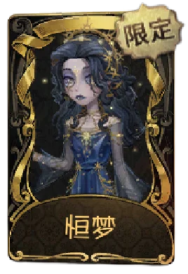 “心理学家” · 恒梦