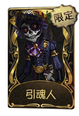 勘探员 · 引魂人