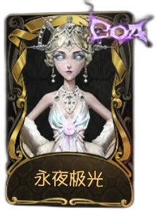 永夜极光