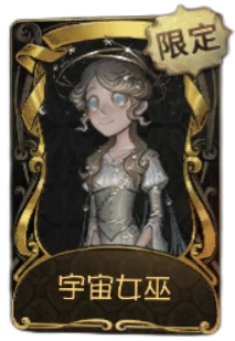 园丁 · 宇宙女巫