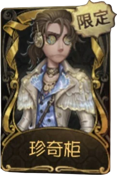佣兵 · 珍奇柜